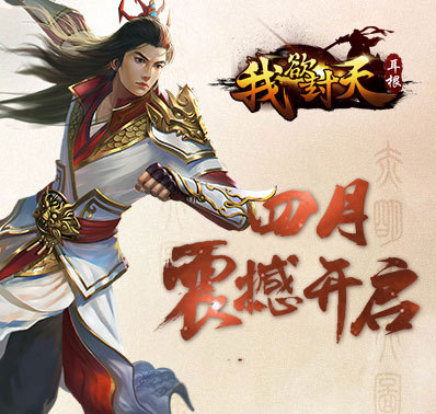 手游正版授权《我欲封天》将在4月份震撼来袭