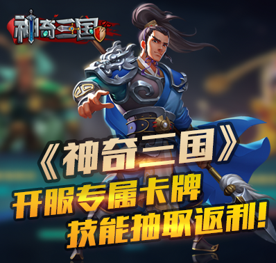 《神奇三国》开服专属卡牌、技能抽取返利！