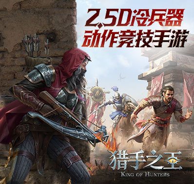 冷兵器沙盒竞技新游曝光《猎手之王》带你回归肉搏快感