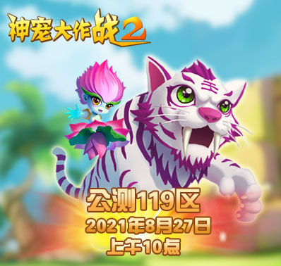 《神宠大作战2》公测119区开服资讯