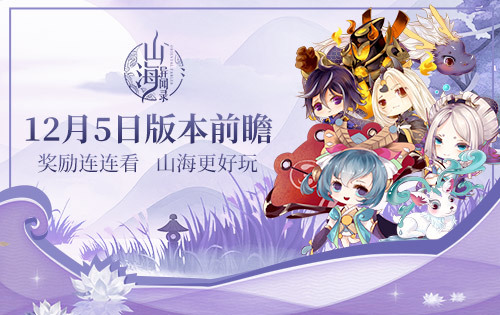 《山海异闻录》12月5日版本前瞻：连连看