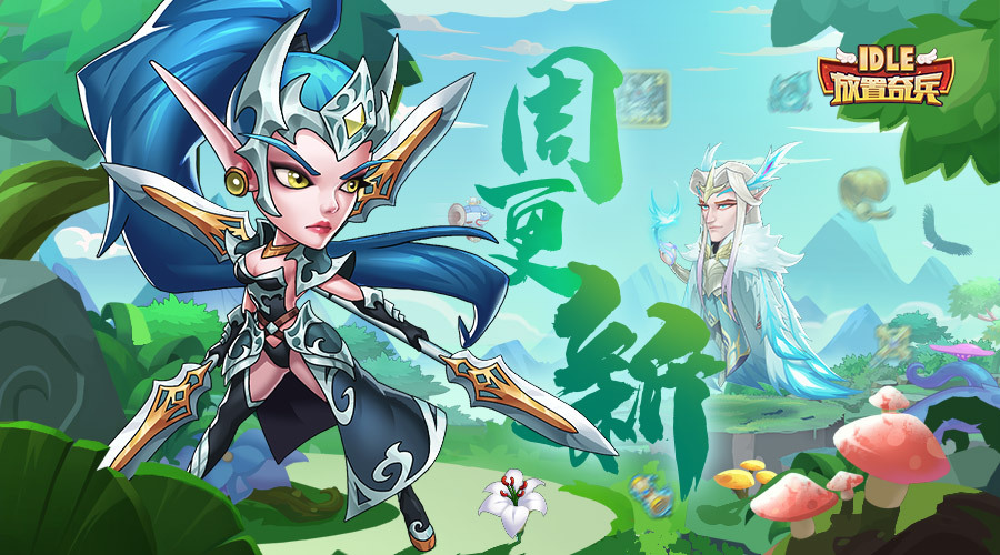《放置奇兵》04.19更新公告