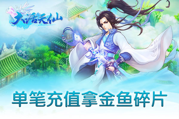 《大话天仙》8月30日单笔充值送金鱼碎片