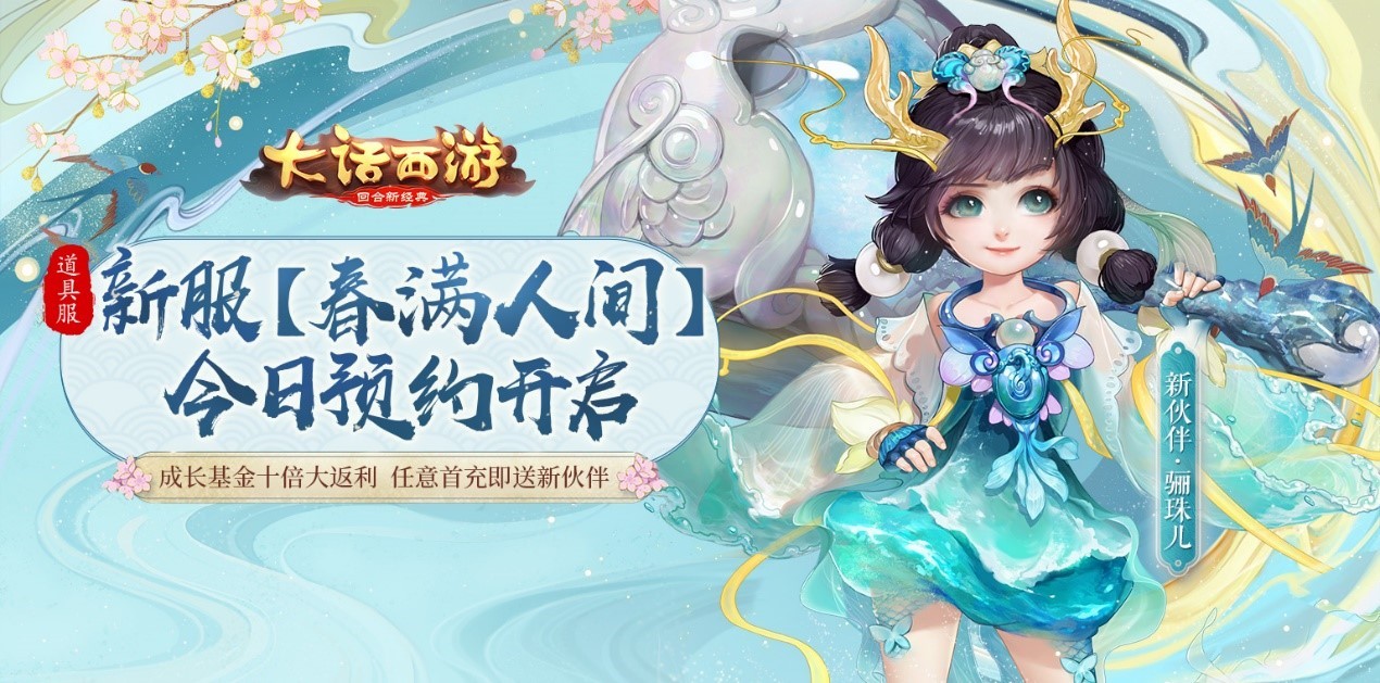 大话手游道具服新服【春满人间】预约开启(大话手游道具服新区)