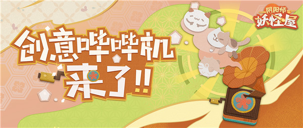 创意哔哔机上线！崽崽对话，家主安排！