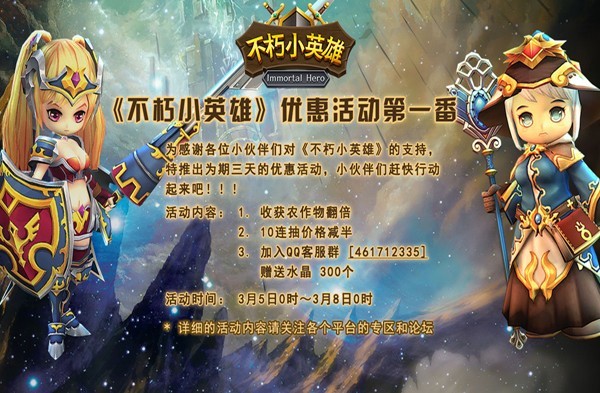 《不朽小英雄》优惠活动来袭了!