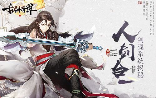 《古剑奇谭二》手游人剑合一 剑魂系统揭秘