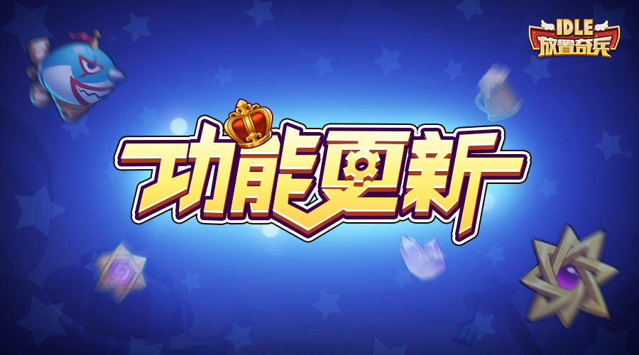 《放置奇兵》08.28功能调整