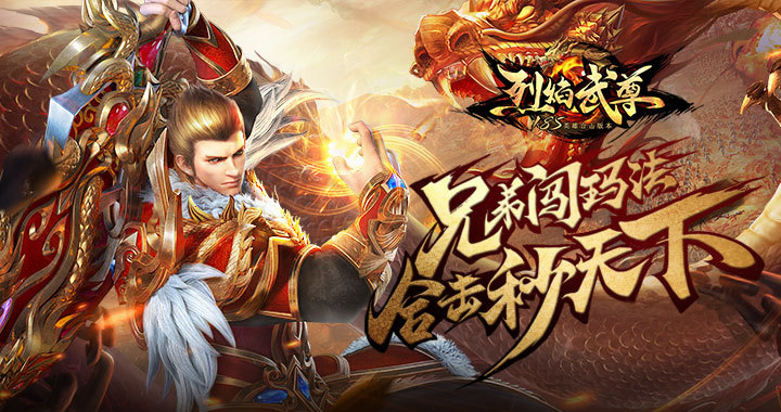 烈焰武尊官网_手游_攻略_激活码礼包_安卓版