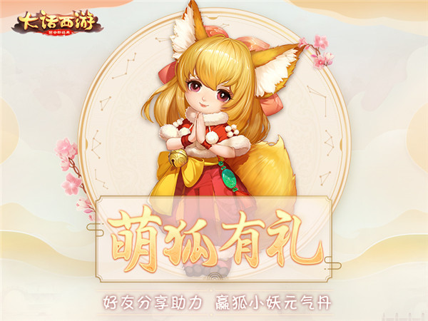 《大话西游》手游萌狐有礼  狐小妖元气丹免费得！