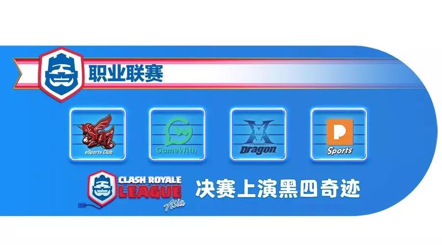 《皇室战争》CRL亚洲赛区：电磁炮射落总冠军