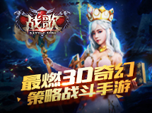 血纯茗雅代言3D奇幻策略战斗手游《战歌》 燃情公测