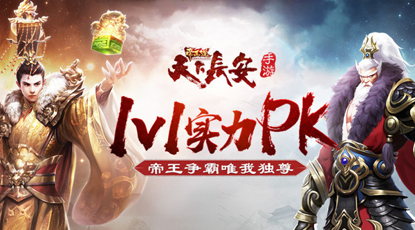 《天下长安-帝王道》手游1v1实力PK 帝王争霸