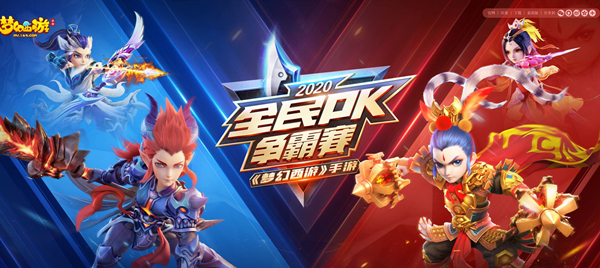 《梦幻西游》手游全民PK争霸赛震撼开赛(梦幻西游手游官服)