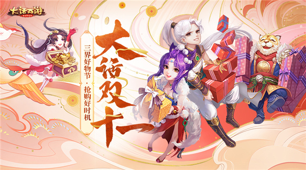 三界好物节 《大话西游》双十一活动大爆料