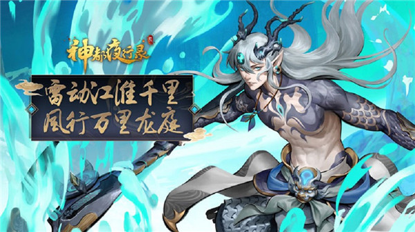 《神都夜行录》新妖灵应龙拉开半周年庆序幕(神都夜行录新妖灵)