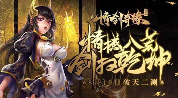 情撼八荒剑扫乾坤 仙峰《情剑奇缘》即将破天开测