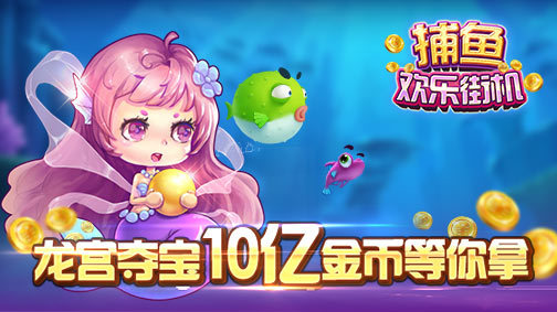 《欢乐街机捕鱼》免费抢金赛！