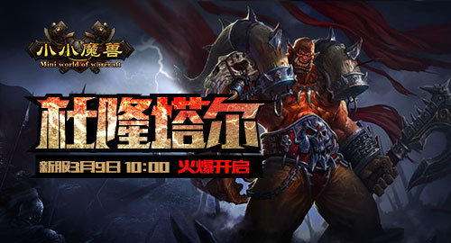 《小小魔兽》新服杜隆塔尔3月9日开启
