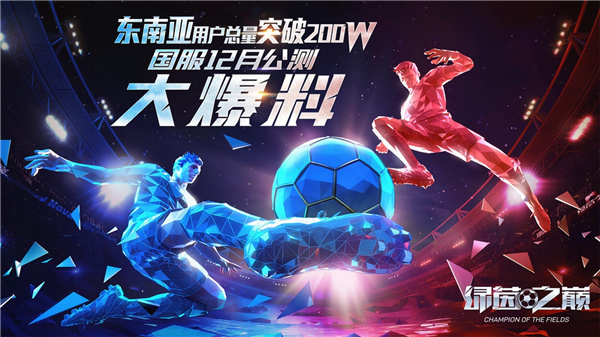 《绿茵之巅》国服12月公测大爆料！(《绿茵之巅》电影)