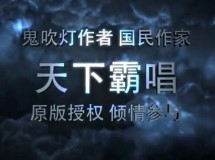 天下霸唱之《无终仙境》宣传视频首度曝光