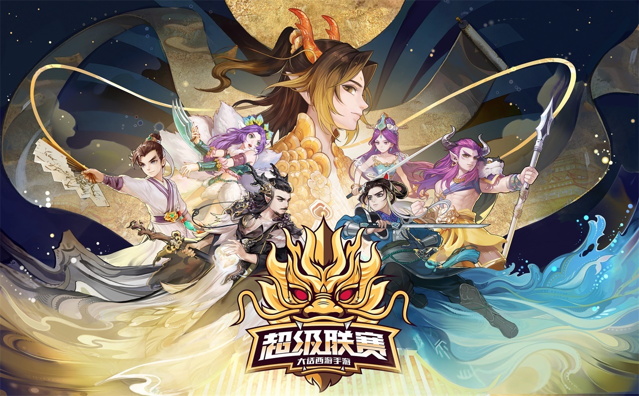 燃战四季全民PK！大话手游2020超级联赛即将来袭