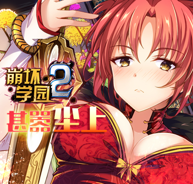 《崩坏学园2》祈愿活动：涅槃重生