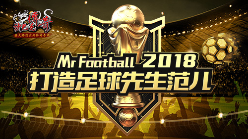 内外兼修《沙巴克传奇》打造足球先生范儿