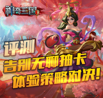 《神奇三国》评测：告别无聊抽卡，体验策略对决！