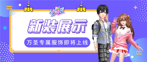 万圣节降临！《劲舞时代》新歌舞王华丽登场