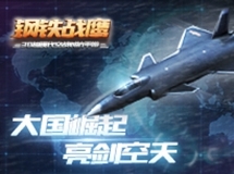 《钢铁战鹰》精彩画面首度曝光！画面精良堪比真实空战