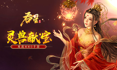 ​灵兽献宝贺新春 在《吞星》手游中体会翻牌子的快乐