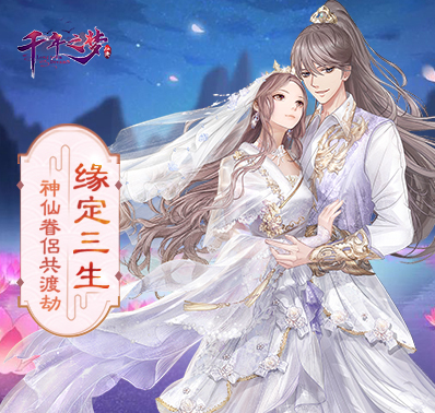 只羡鸳鸯不羡仙！《千年之梦》结婚系统介绍