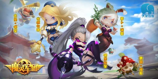 激萌扫荡！《魔灵军团》英雄试炼玩法待你创奇迹