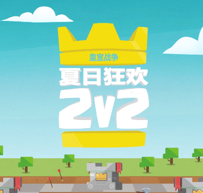 《皇室战争》夏日狂欢2V2来袭！