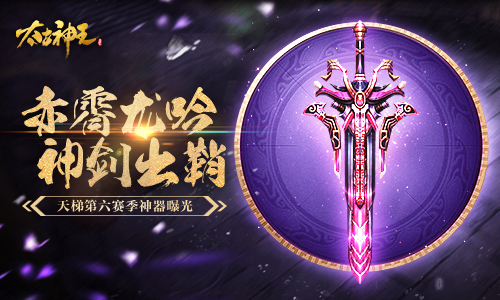 赤霄剑出鞘！《太古神王》手游跨服天梯第六赛季预告