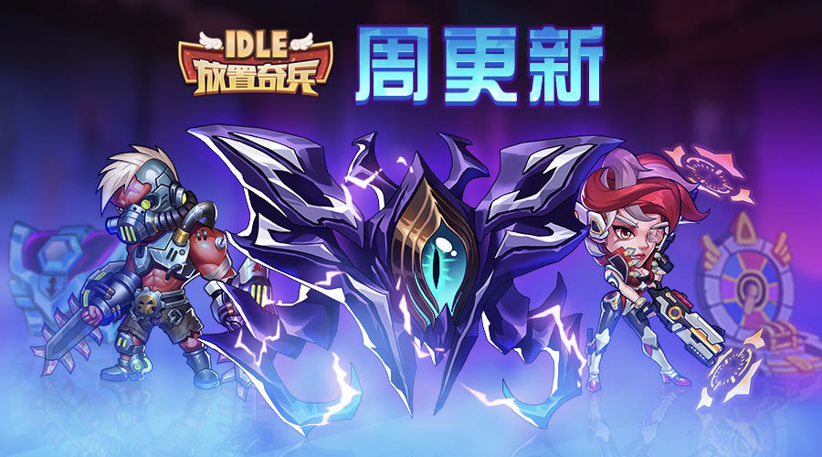 《放置奇兵》09.07更新公告