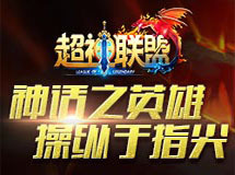 动作策略 《超神联盟》视频大片曝光