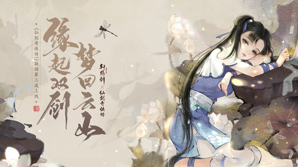 《轩辕剑龙舞云山》X《仙剑奇侠传一》联动第三波上线