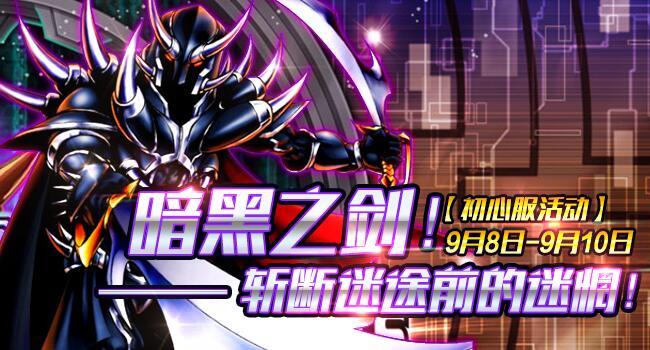 【初心服活动】暗黑之剑！斩断迷途前的迷惘！