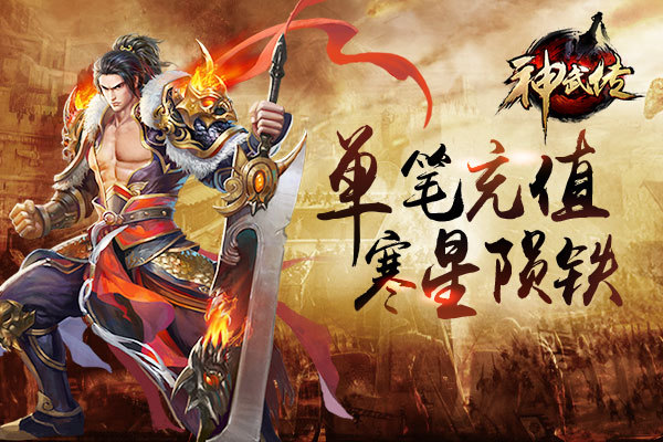 《神武传》单笔充值拿寒星陨铁