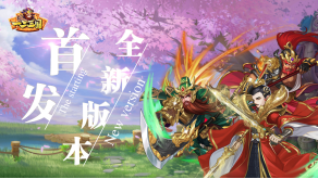 [一二三国] 预下载开启