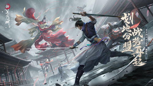 ​《新笑傲江湖》“划地分盟战势再起”2.20上线