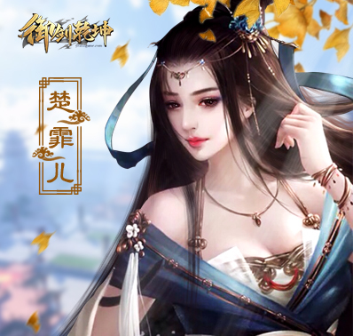 《御剑乾坤》美人详解之楚霏儿