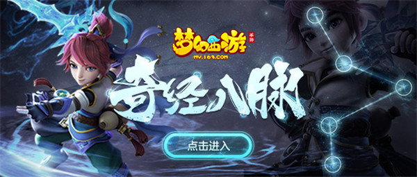 多向提升《梦幻西游》手游奇经八脉全服正式上线！