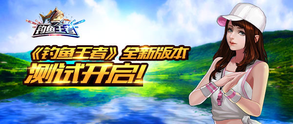 《钓鱼王者》12月17日内测开服公告