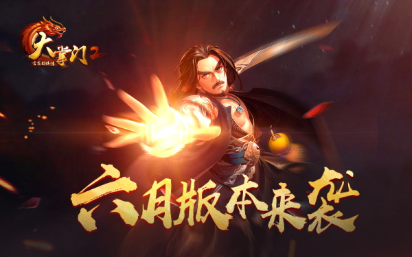 ​妙手空空 秘法新招 《大掌门2》龙脉探宝即将开启