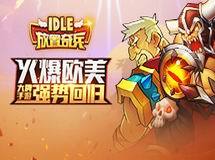 《放置奇兵》8月24日震撼开启