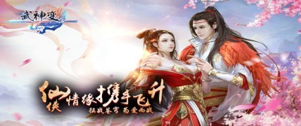 《武神变》首测今日震撼开启