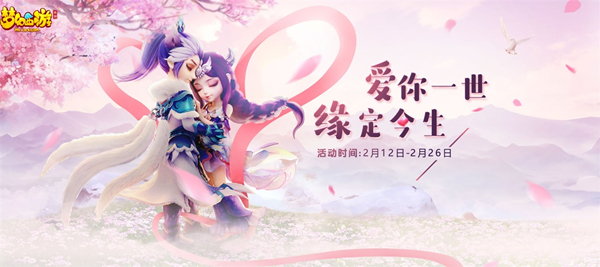 浪漫相约，《梦幻西游》手游情人节活动甜蜜来袭！(浪漫背景图片 梦幻)